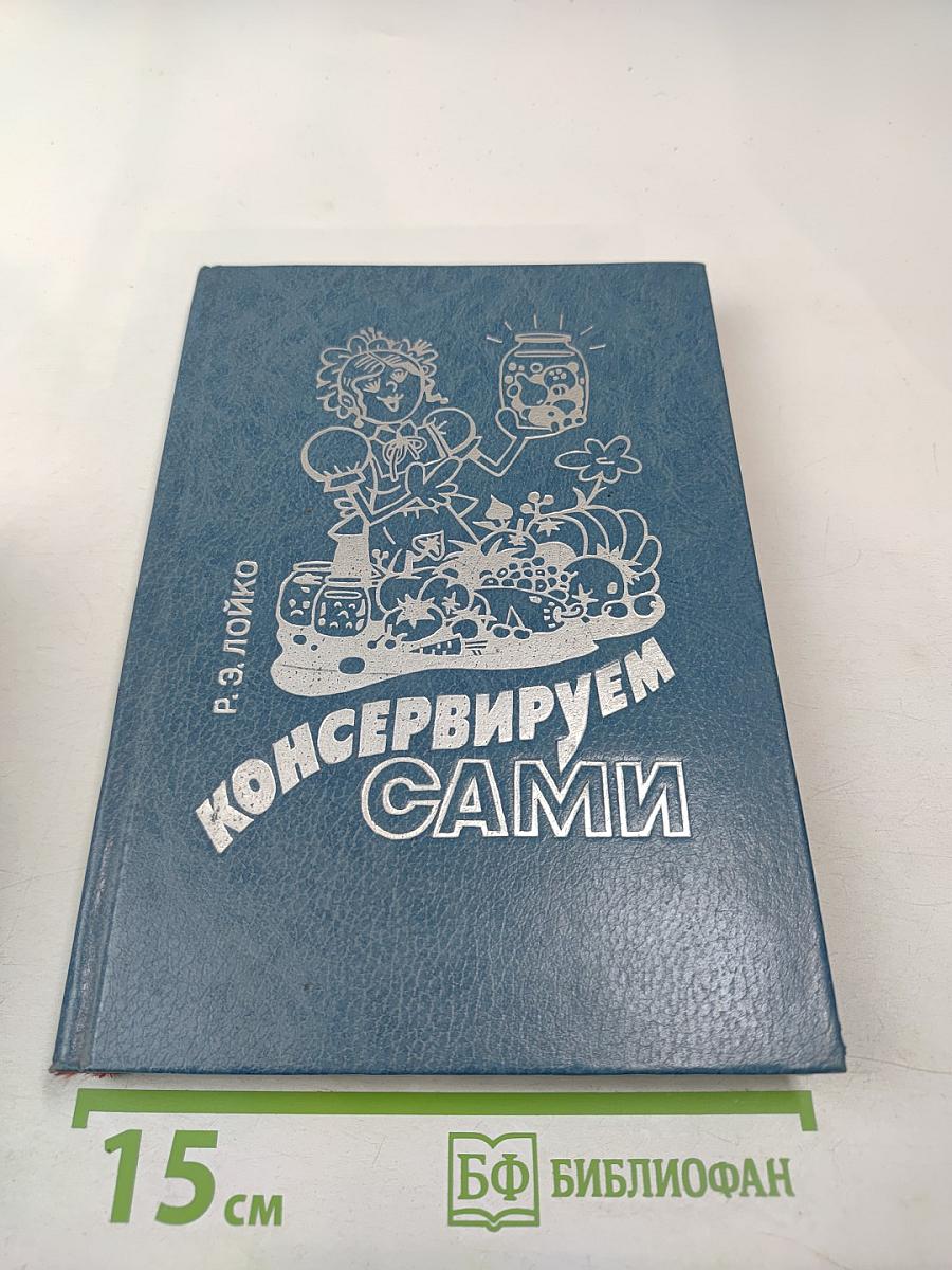 Консервируем сами