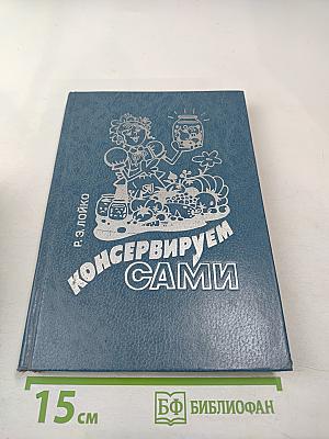 Консервируем сами