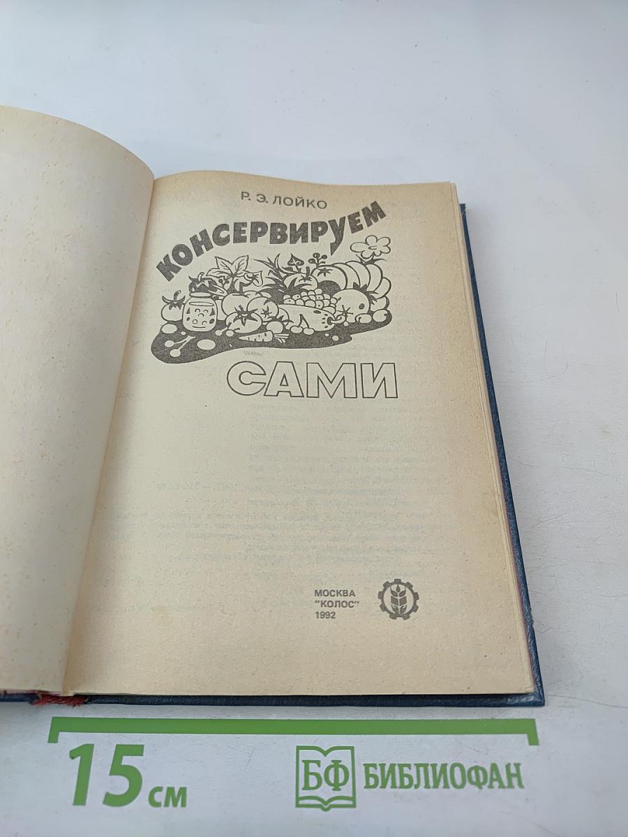 Консервируем сами