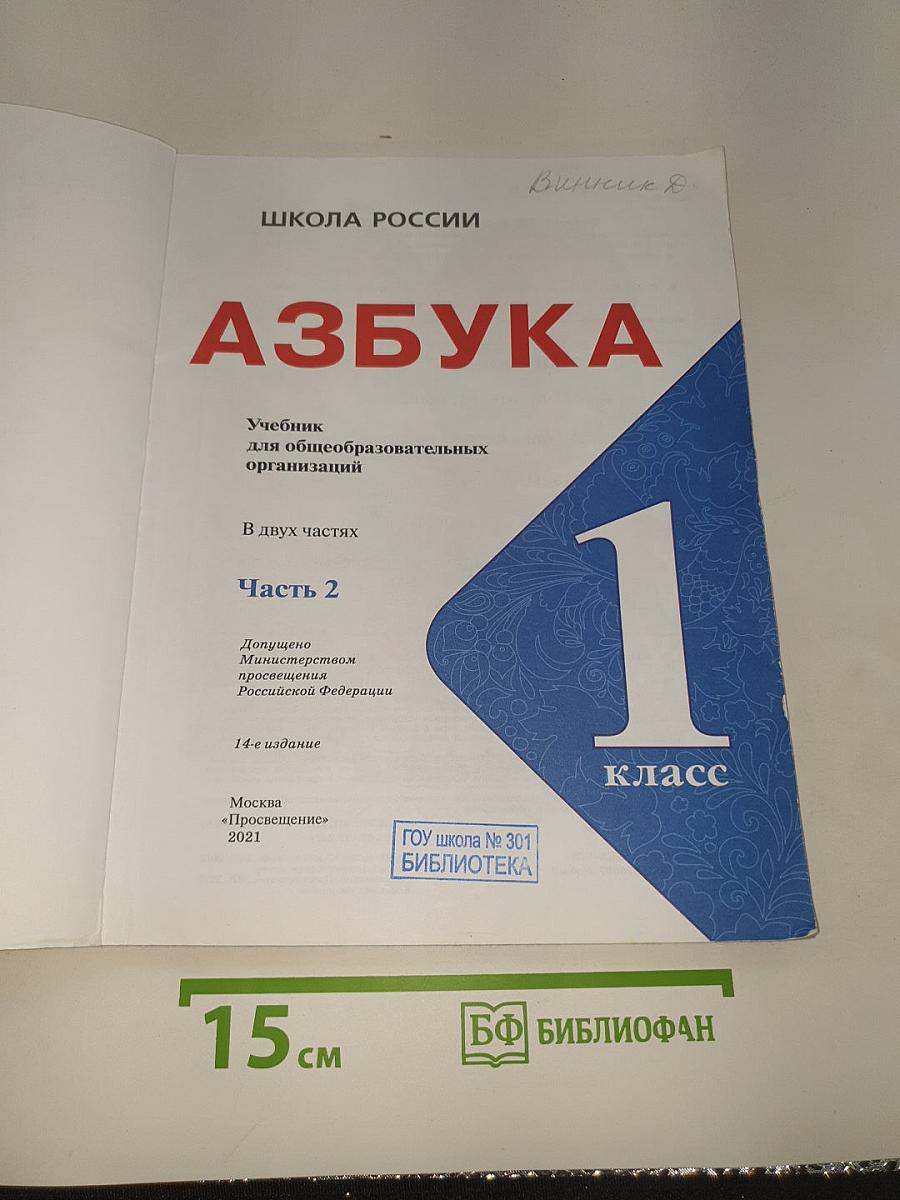 Азбука. 1 класс. Часть 2