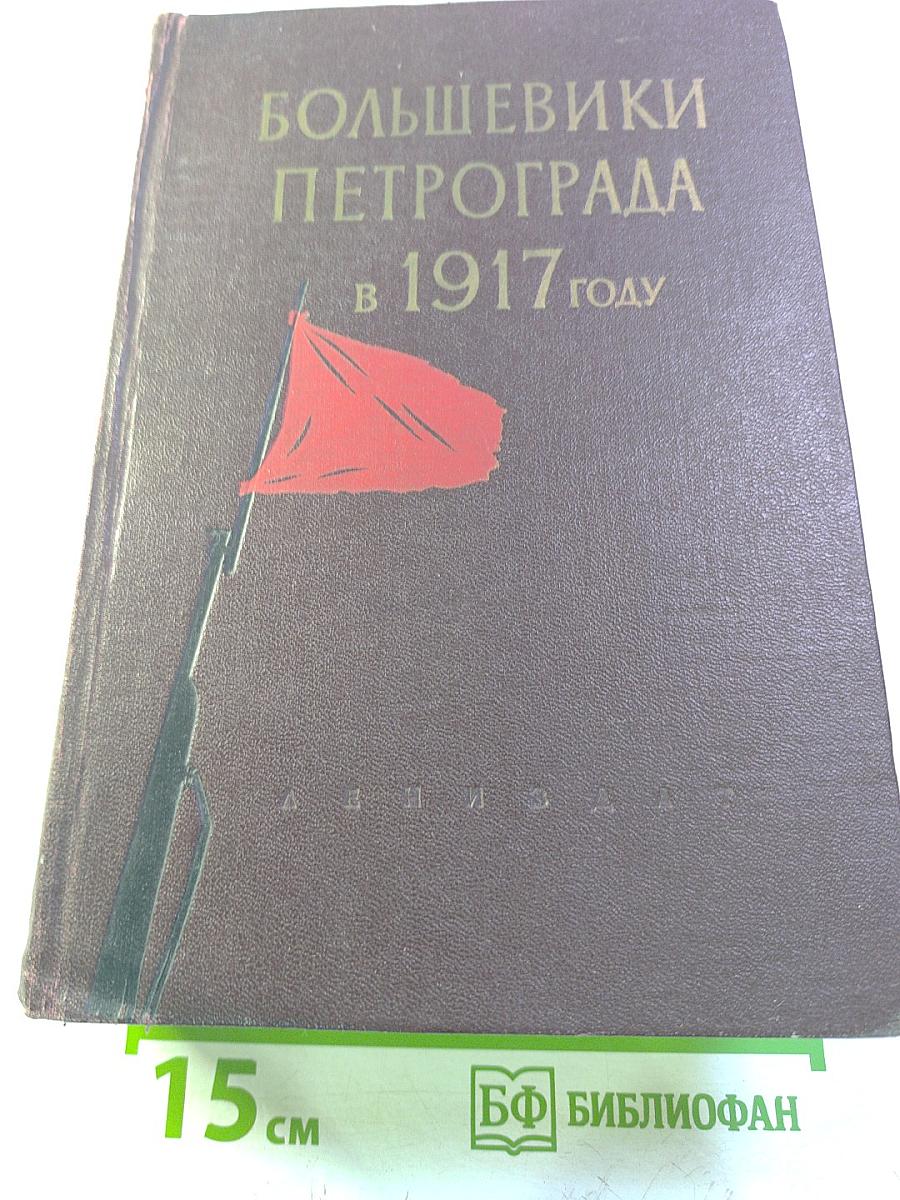 Большевики Петрограда в 1917 году