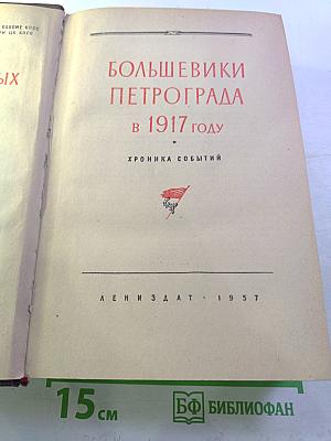 Большевики Петрограда в 1917 году