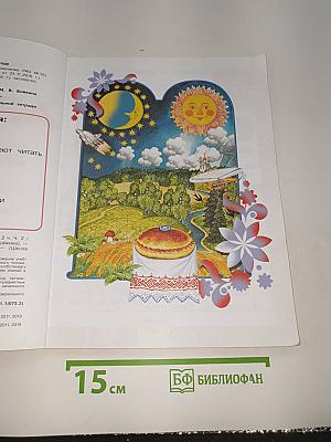 Азбука. 1 класс. Часть 2