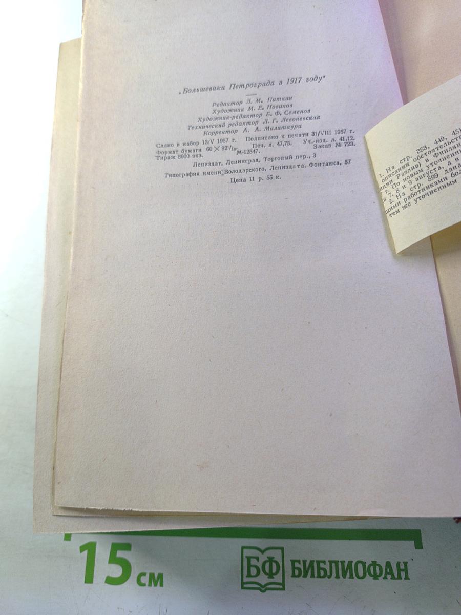 Большевики Петрограда в 1917 году