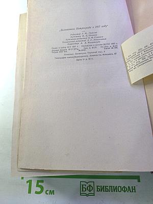 Большевики Петрограда в 1917 году