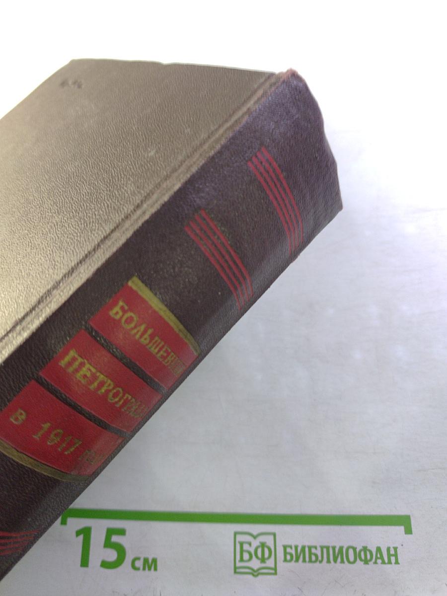 Большевики Петрограда в 1917 году