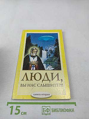 Люди, вы нас слышите?! Книга вторая