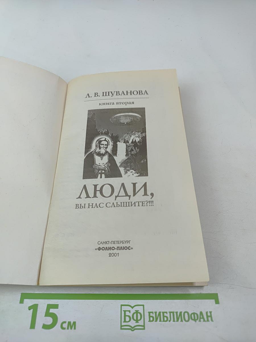Люди, вы нас слышите?! Книга вторая