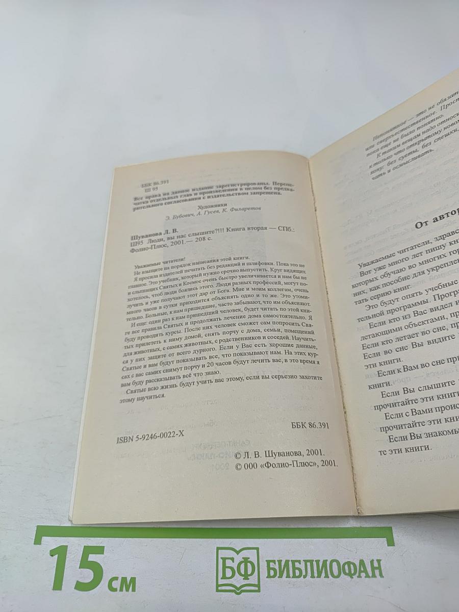 Люди, вы нас слышите?! Книга вторая