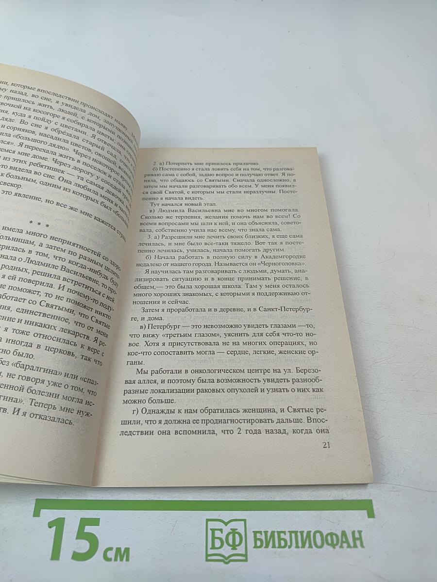 Люди, вы нас слышите?! Книга вторая