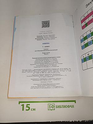 Азбука. 1 класс. Часть 2