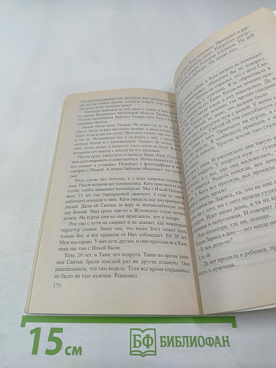 Люди, вы нас слышите?! Книга вторая