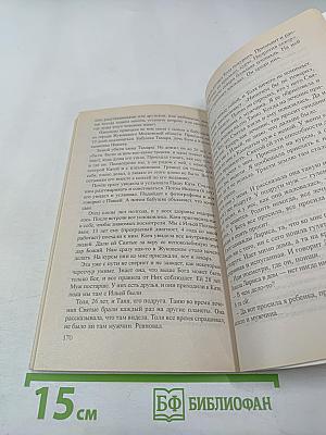 Люди, вы нас слышите?! Книга вторая