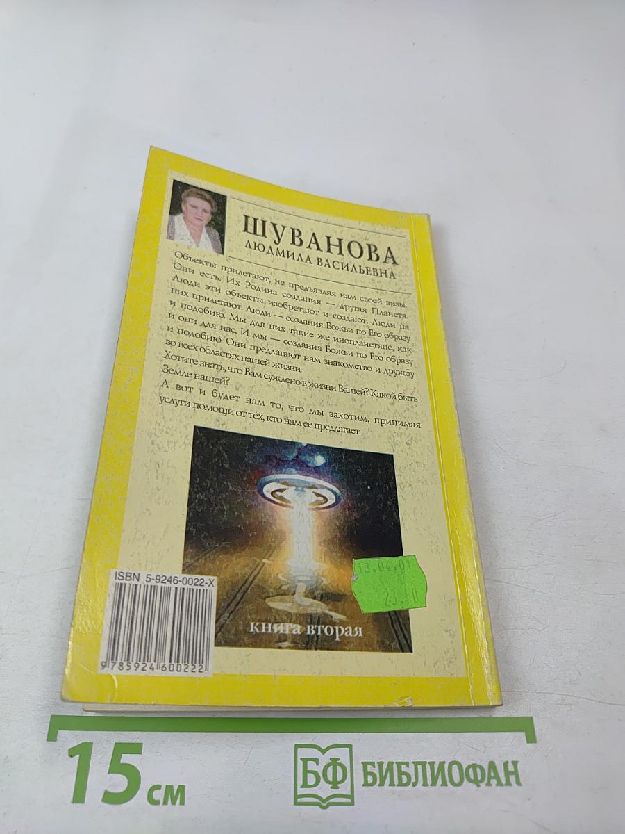 Люди, вы нас слышите?! Книга вторая