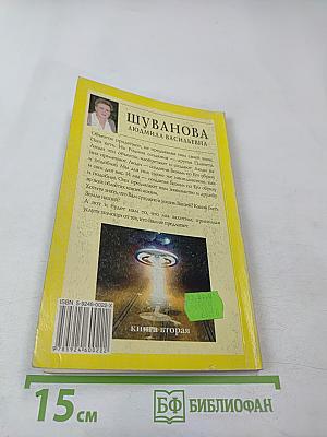 Люди, вы нас слышите?! Книга вторая