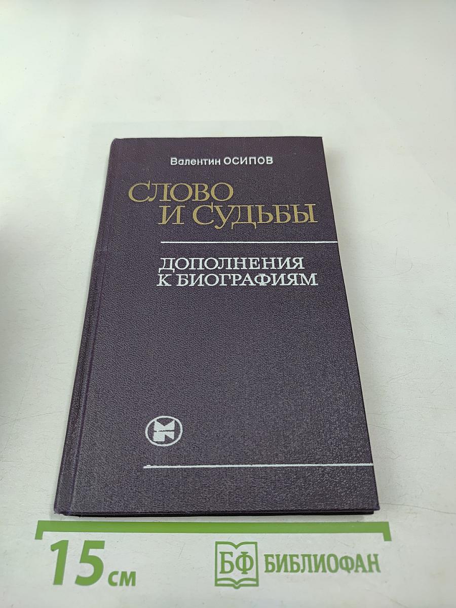 Слово и судьбы: Дополнения к биографиям