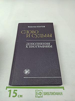 Слово и судьбы: Дополнения к биографиям