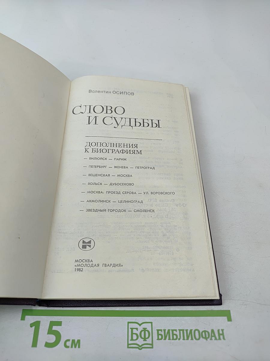 Слово и судьбы: Дополнения к биографиям