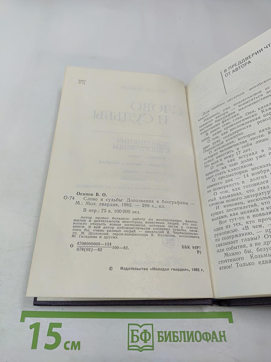Слово и судьбы: Дополнения к биографиям