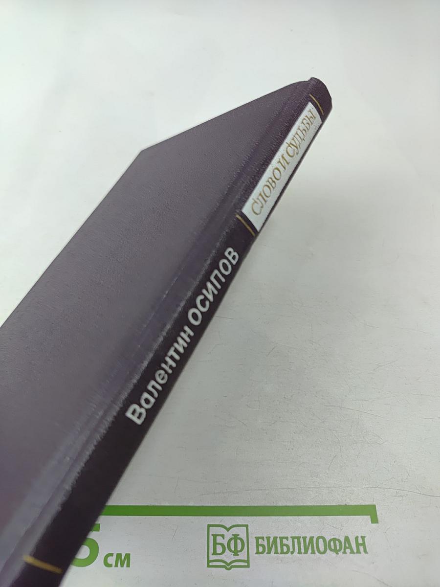 Слово и судьбы: Дополнения к биографиям