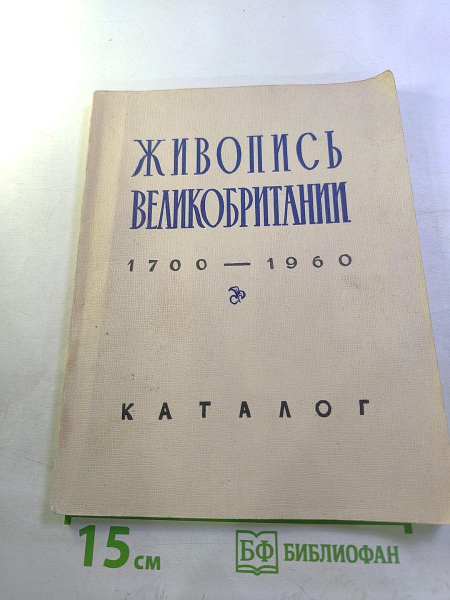 Живопись Великобритании 1700-1960. Каталог