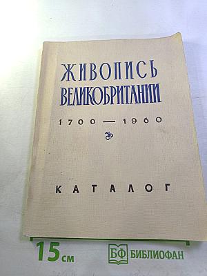 Живопись Великобритании 1700-1960. Каталог