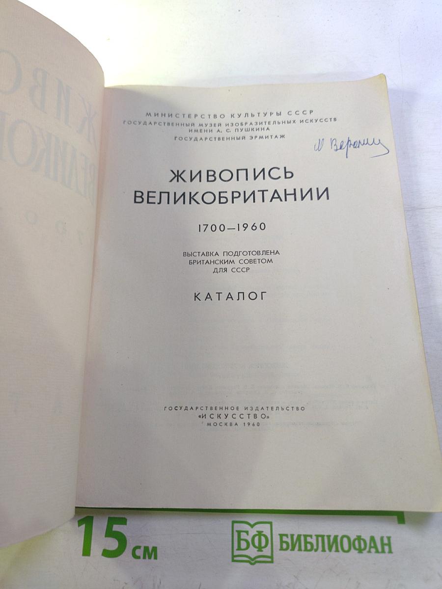 Живопись Великобритании 1700-1960. Каталог