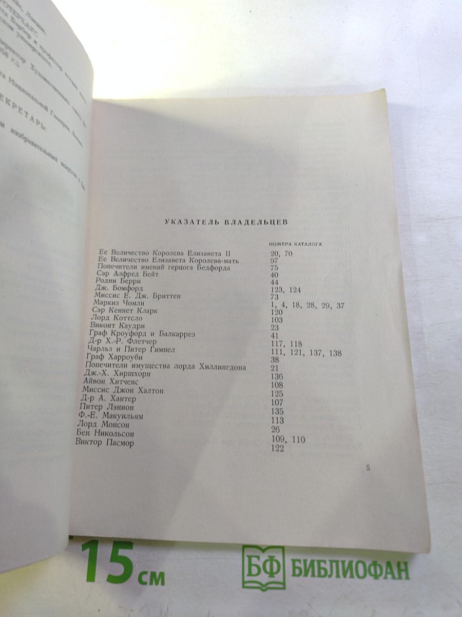 Живопись Великобритании 1700-1960. Каталог