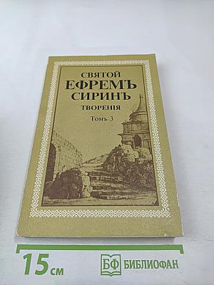 Святой Ефрем Сирин. Творения. Том 3