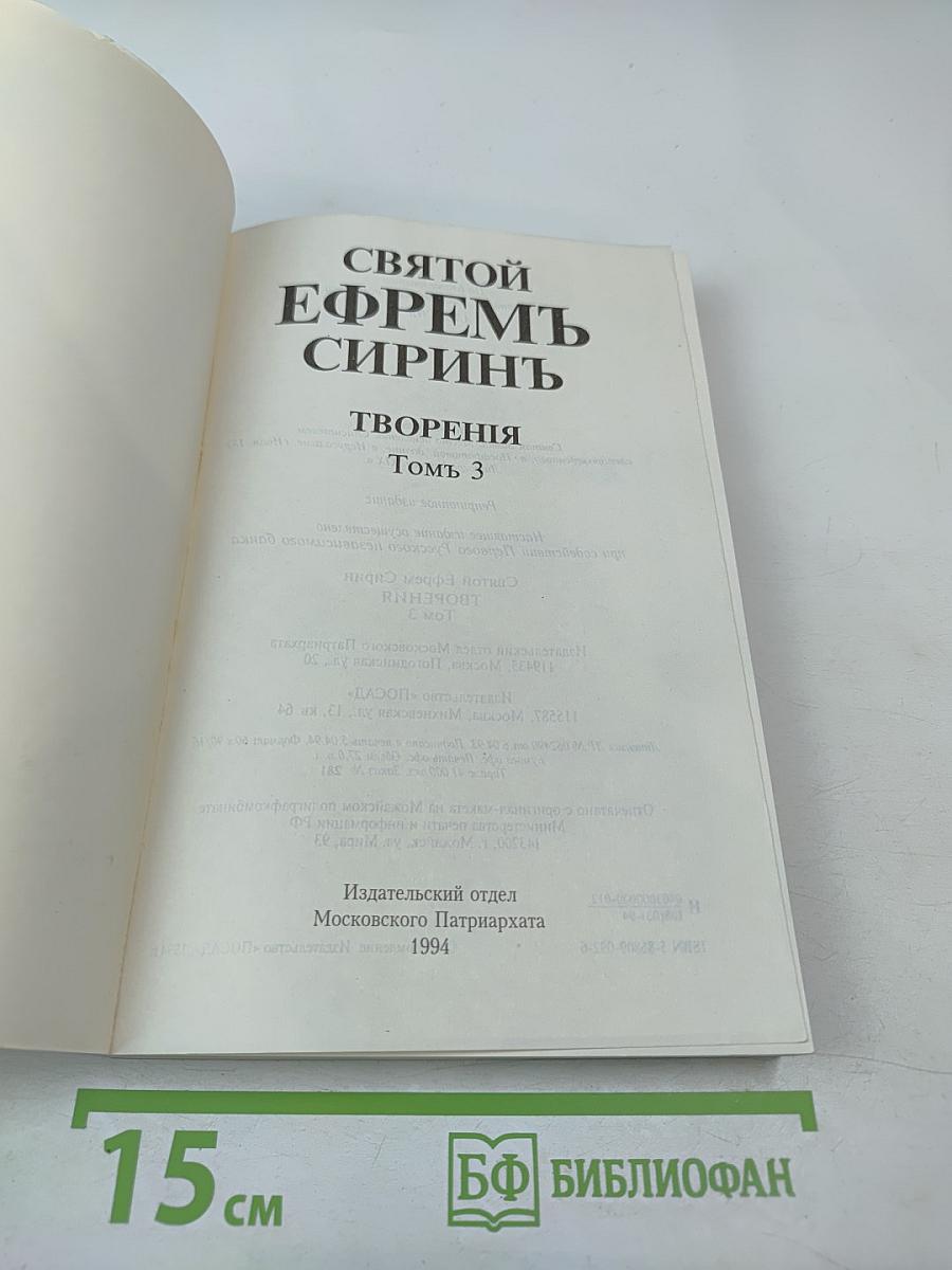 Святой Ефрем Сирин. Творения. Том 3