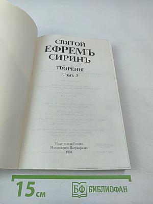 Святой Ефрем Сирин. Творения. Том 3