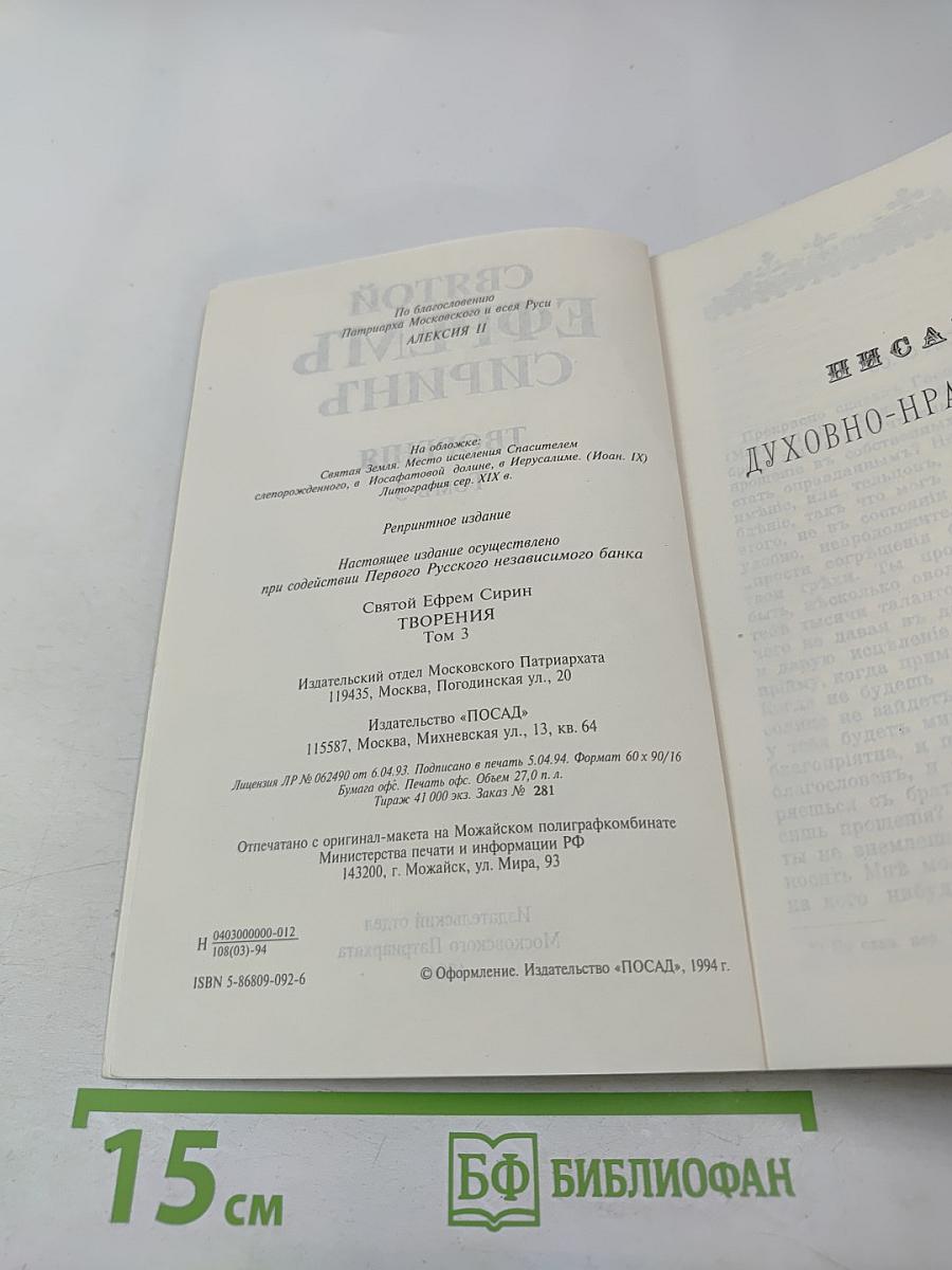 Святой Ефрем Сирин. Творения. Том 3