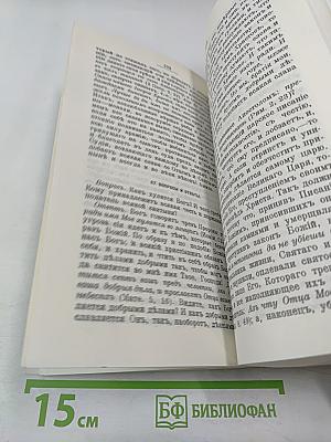 Святой Ефрем Сирин. Творения. Том 3