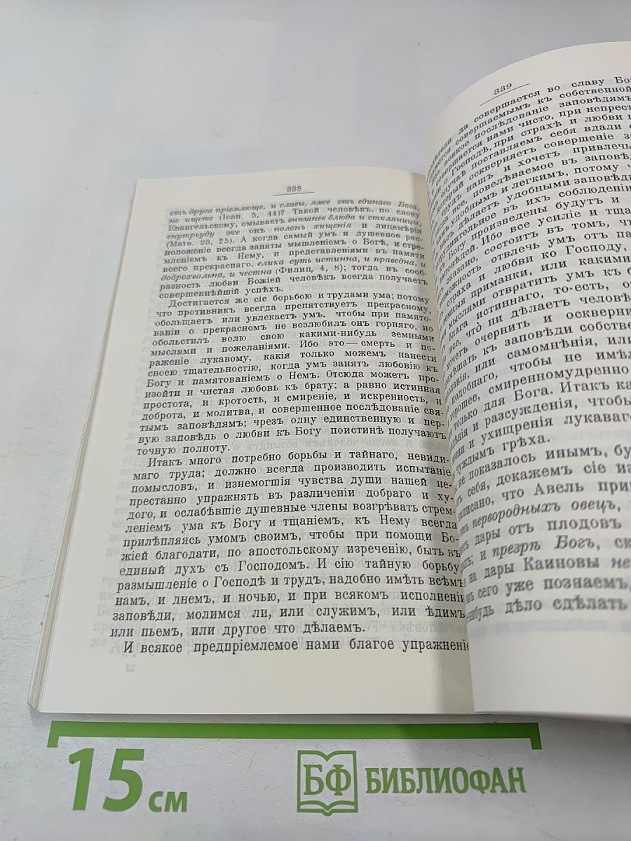 Святой Ефрем Сирин. Творения. Том 3