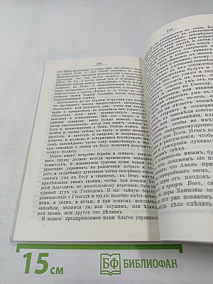 Святой Ефрем Сирин. Творения. Том 3