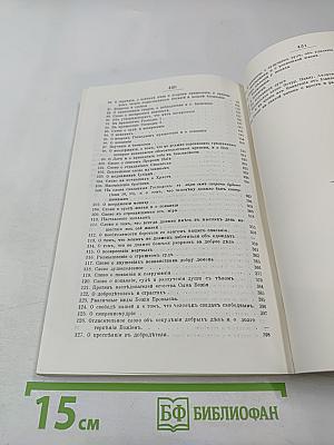 Святой Ефрем Сирин. Творения. Том 3