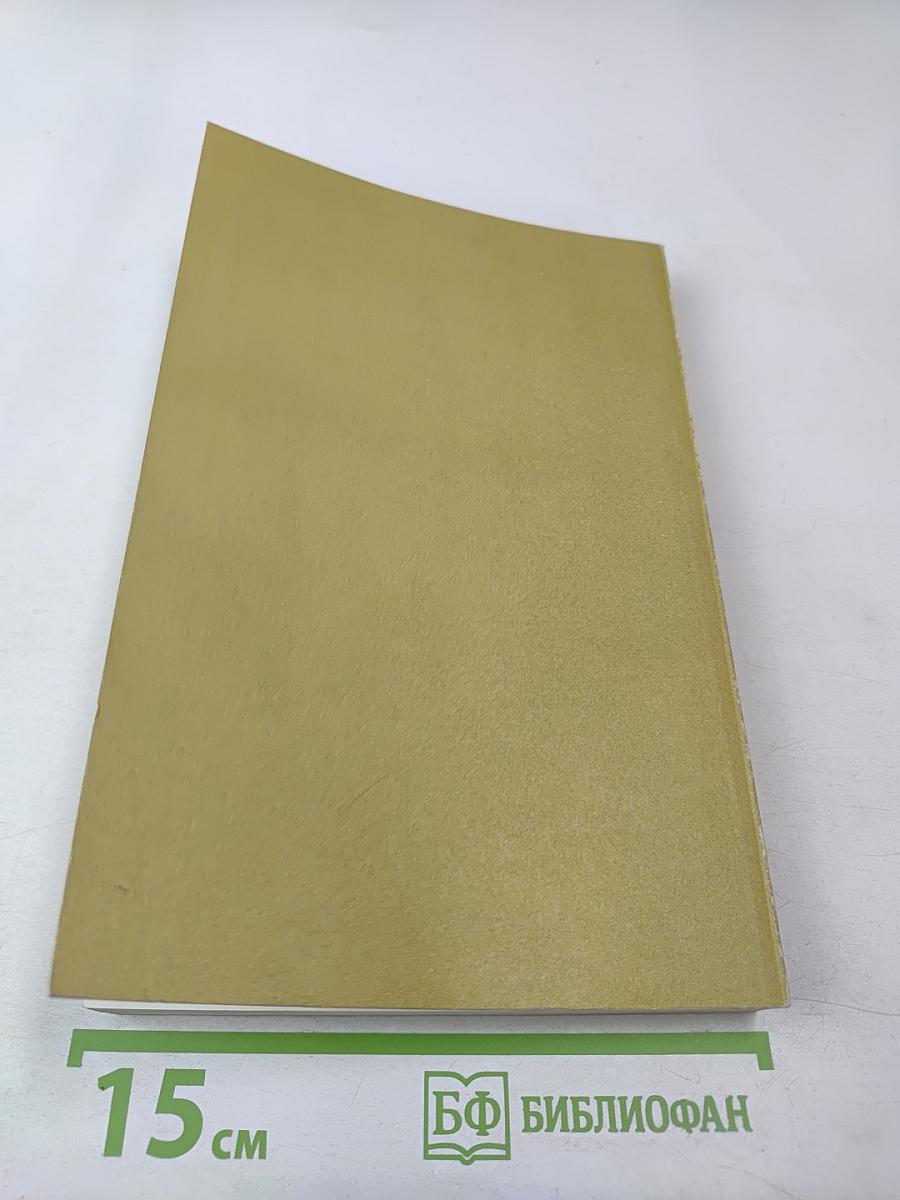 Святой Ефрем Сирин. Творения. Том 3