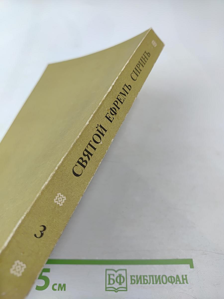 Святой Ефрем Сирин. Творения. Том 3