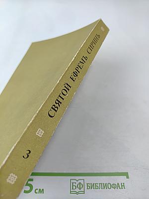 Святой Ефрем Сирин. Творения. Том 3