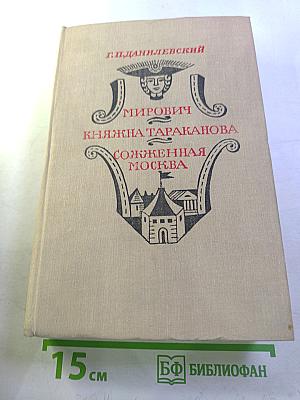 Мирович. Княжна Тараканова. Сожженная Москва