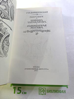 Мирович. Княжна Тараканова. Сожженная Москва