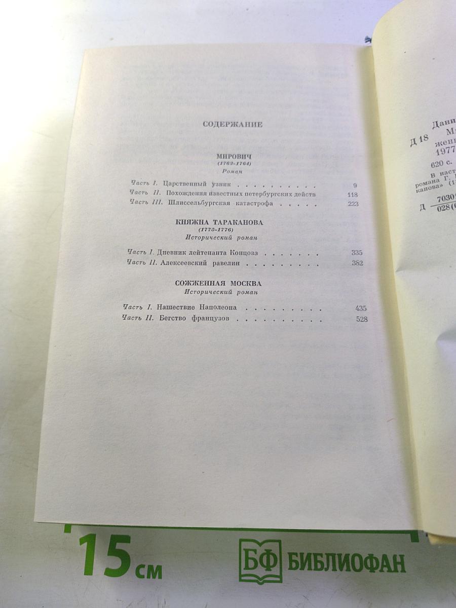 Мирович. Княжна Тараканова. Сожженная Москва