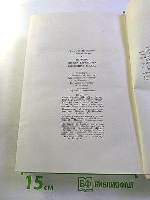 Мирович. Княжна Тараканова. Сожженная Москва