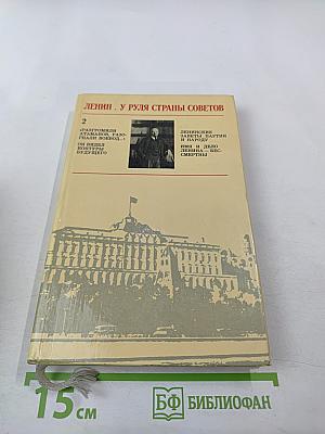 Ленин. У руля Страны Советов. Том 2