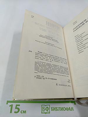 Ленин. У руля Страны Советов. Том 2