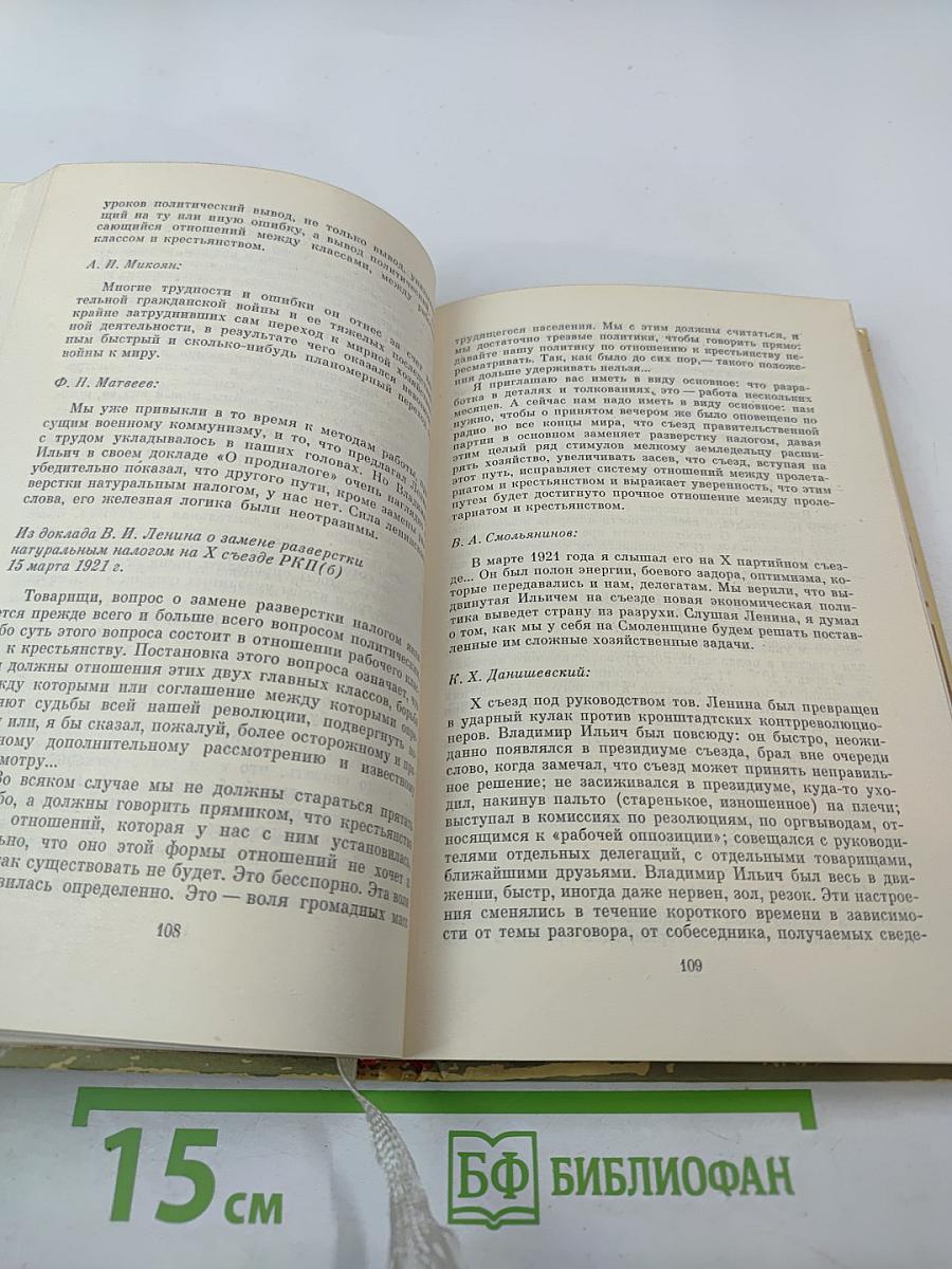 Ленин. У руля Страны Советов. Том 2