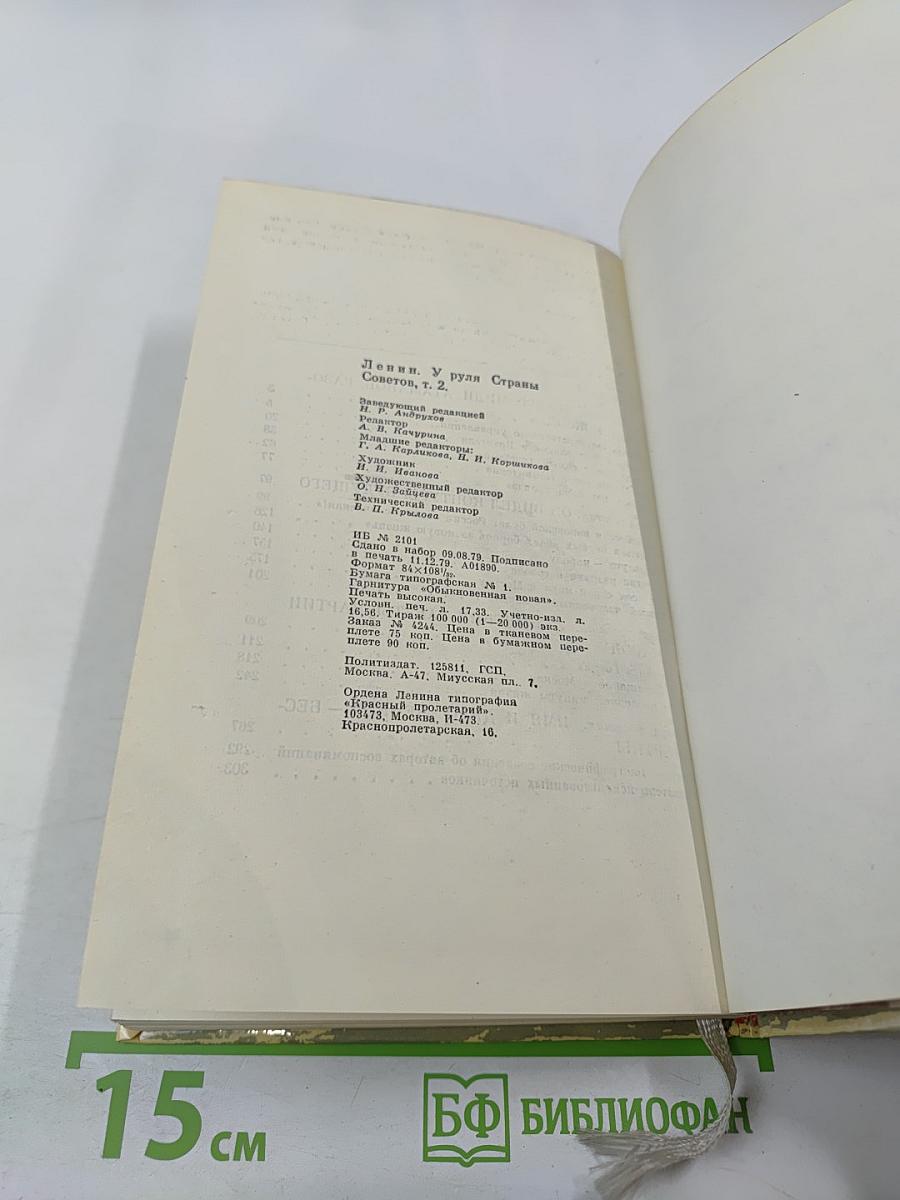 Ленин. У руля Страны Советов. Том 2