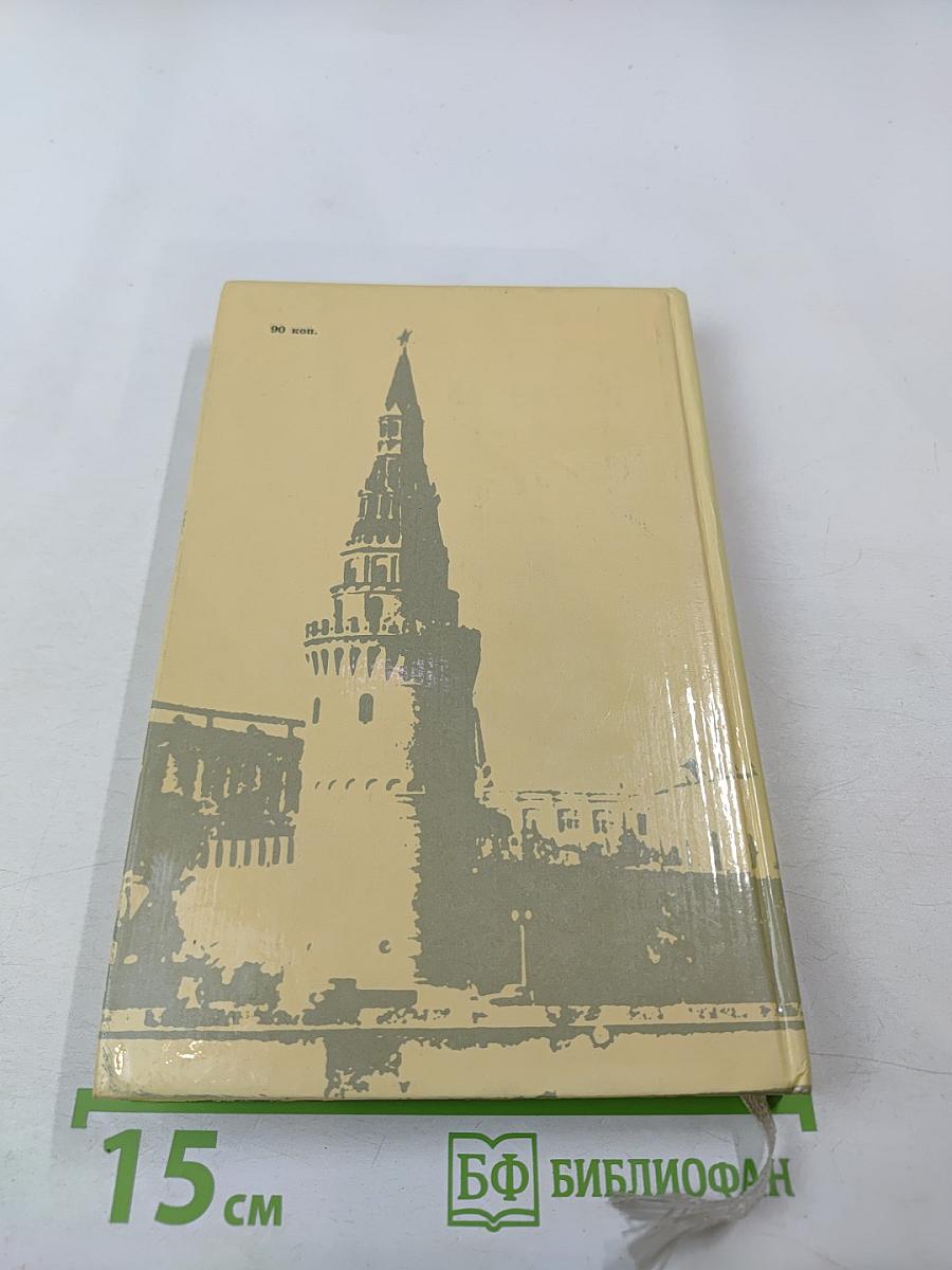 Ленин. У руля Страны Советов. Том 2