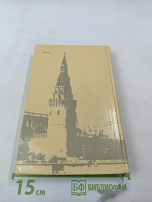 Ленин. У руля Страны Советов. Том 2