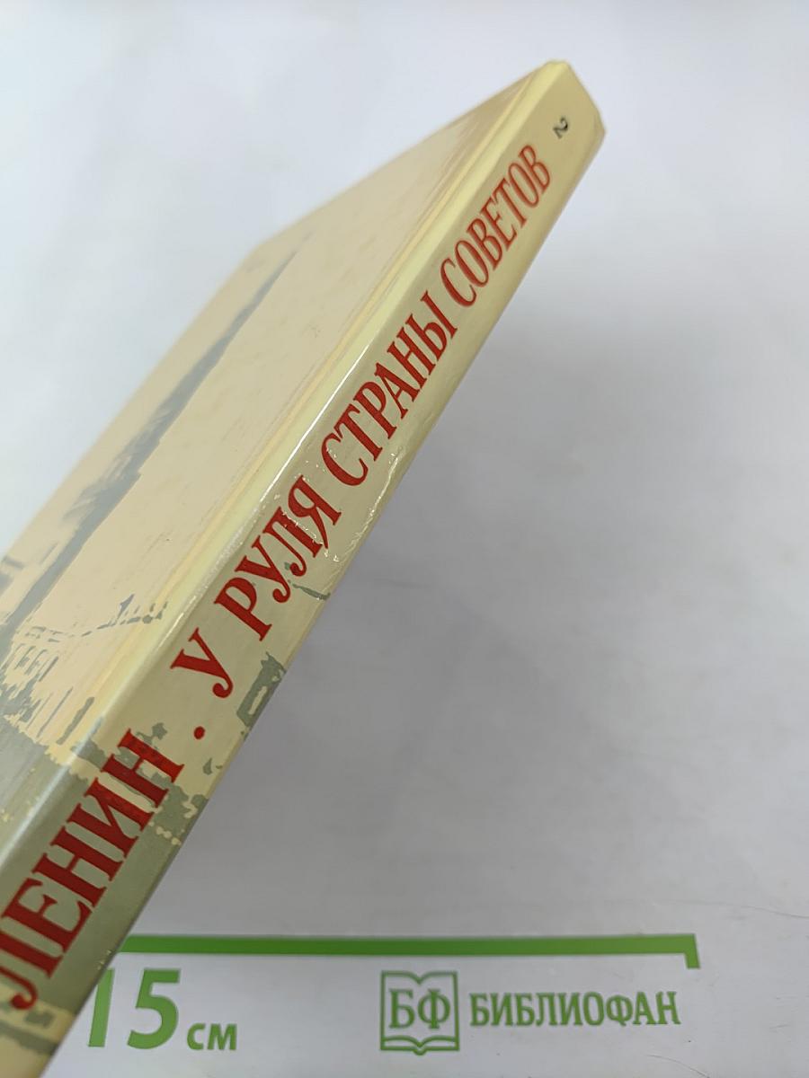 Ленин. У руля Страны Советов. Том 2